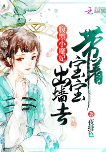 腹黑小魔妃：带着宝宝出墙去