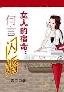 女人的宿命：何言闪婚.B