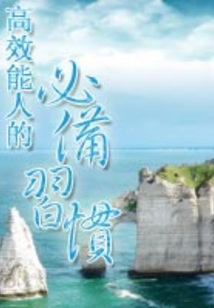高效能人的必備習慣