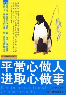 平常心做人，進取心做事