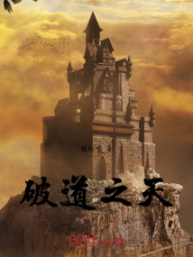 破道之天