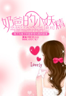 奶爸的小妖精
