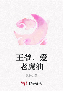 王爺，愛老虎油