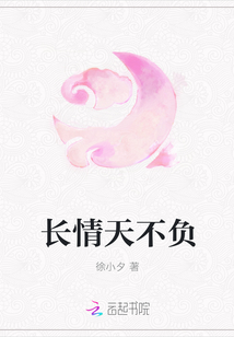 長情天不負(fù)