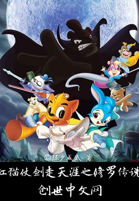 虹猫仗剑走天涯之修罗传说在线阅读