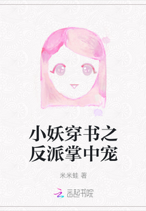 小妖穿書之反派掌中寵