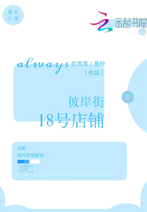 彼岸街18號店鋪