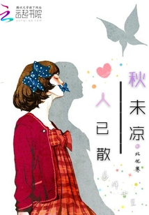 秋未涼人已散