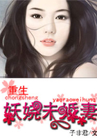 重生妖嬈未婚妻在線閱讀