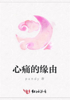 心痛的緣由在線閱讀
