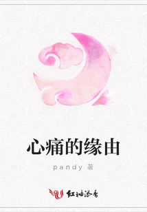 心痛的緣由