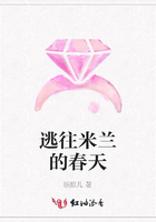 逃往米蘭的春天在線閱讀