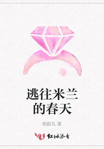 逃往米兰的春天