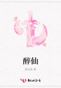醉仙