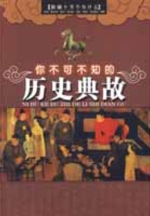 你不可不知的歷史典故
