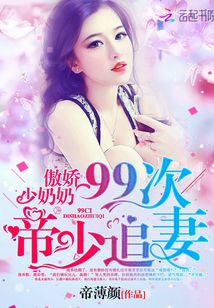 傲娇少奶奶：99次帝少追妻