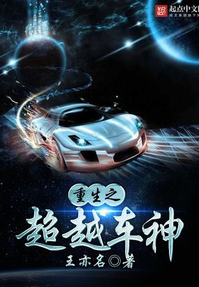 重生之超越车神在线阅读