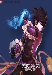 无限神灵 cover