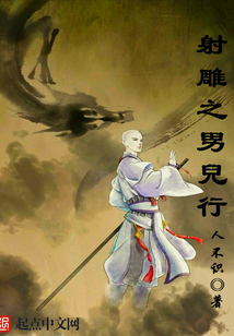 射雕之男兒行