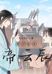 君汐的夫帝云辰