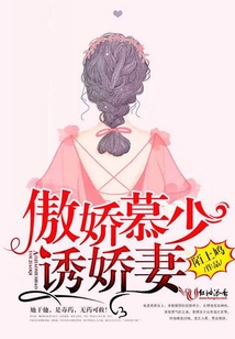 傲嬌慕少，誘嬌妻