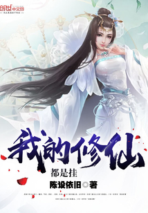 我的修仙都是挂