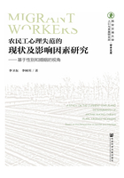 农民工心理失范的现状及影响因素研究：基于性别和婚姻的视角在线阅读