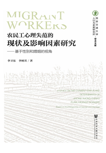 農民工心理失范的現狀及影響因素研究：基于性別和婚姻的視角
