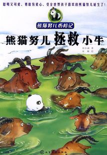熊貓努兒拯救小牛