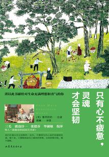 只有心不疲憊，靈魂才會堅韌