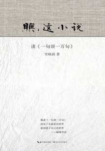 瞧，這小說：讀《一句頂一萬句》