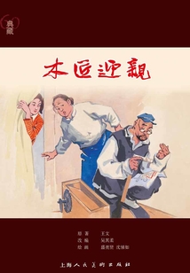 木匠迎親