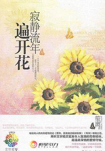 寂靜流年遍開花