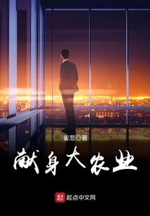 獻身大農業