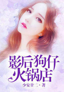 影后狗仔火鍋店
