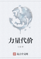 力量代價在線閱讀