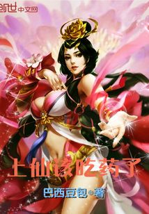上仙該吃藥了