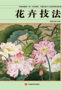花卉技法