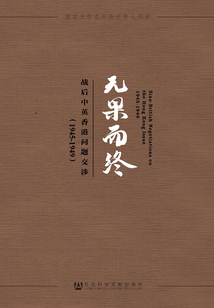 無果而終：戰后中英香港問題交涉（1945～1949）（南京大學青年歷史學人書系）