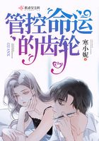 管控命運的齒輪在線閱讀