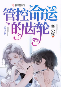 管控命運的齒輪