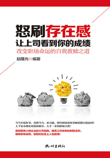 怒刷存在感,让上司看到你的成绩