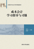 成本会计学习指导与习题