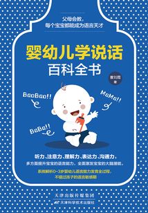 嬰幼兒學說話百科全書