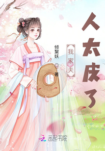 我家夫人太皮了
