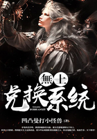 無上兑换系统在线阅读