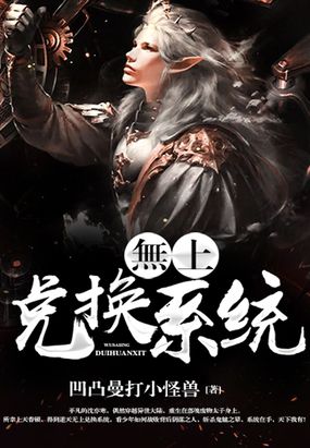無上兑换系统最新章节全文无弹窗在线阅读-QQ阅读现言女生网