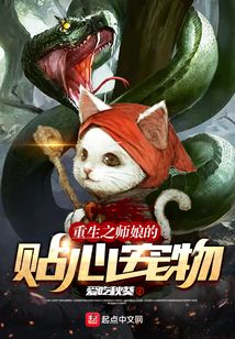 重生之师娘的贴心宠物