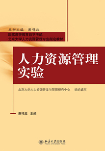 人力資源管理實驗