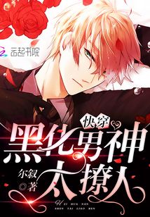 快穿：黑化男神，太撩人